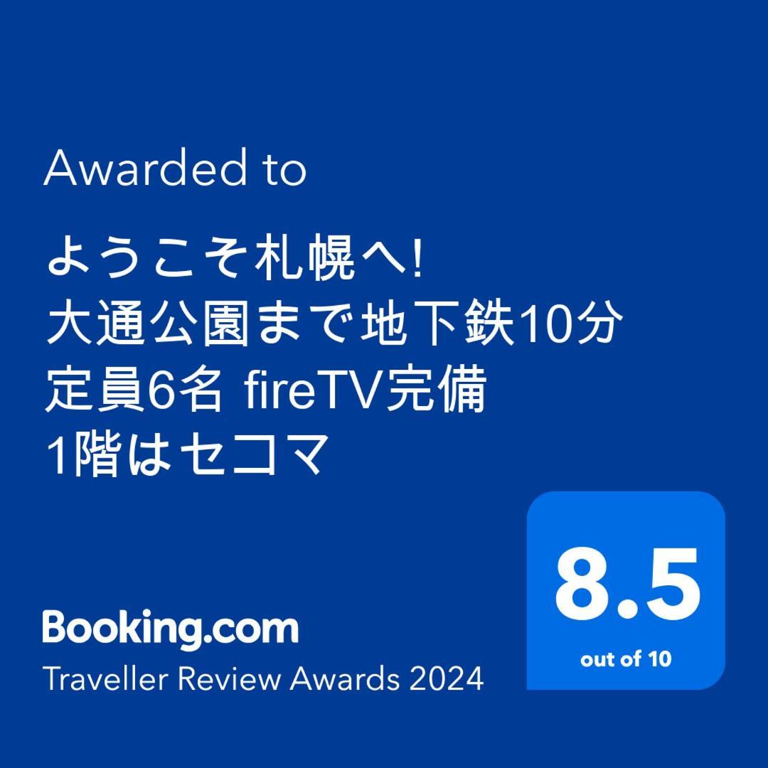 Apartmán ようこそ札幌へ! 大通公園まで地下鉄10分 定員6名 Firetv完備 1階はセコマ Exteriér fotografie